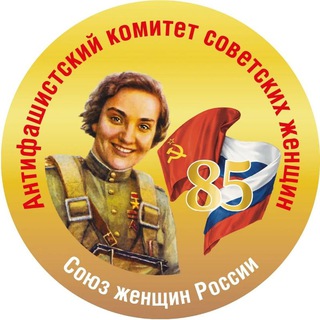 Аватар Телеграм канала "Союз женщин России" @womenofrussia