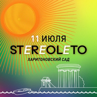 Аватар Телеграм каналу "STEREOLETO | 11 июля | Екатеринбург" @stereoletoekb