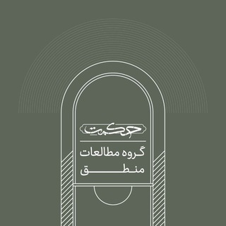 کانال گروه مطالعات منطق - TgScanner