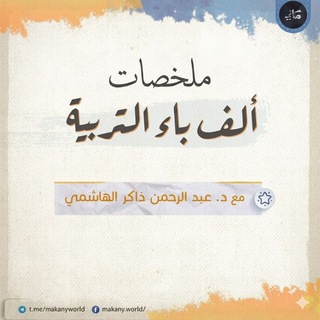 Avatar of Telegram channel "ملخصات ألف باء التربية" @cvn9a