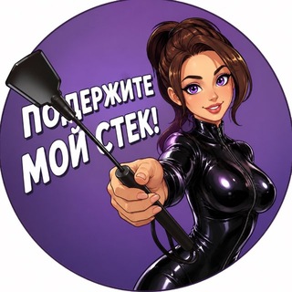 Аватар Телеграм канала "Подержите мой стек!" @+ASPVT5JF3Yw4NzNi