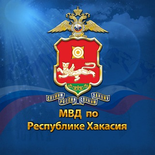 Аватар Телеграм канала "МВД по Республике Хакасия" @mvd19rh