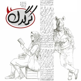 Аватар Телеграм канала "مجله کرگدن نامه 🌾🦏🕊" @kargadanname