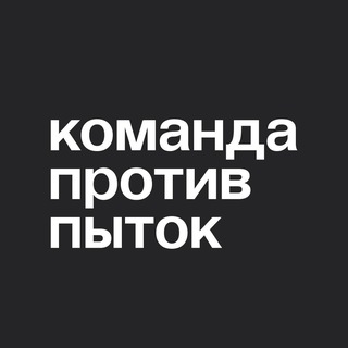 Аватар Телеграм каналу "Команда против пыток" @no_torture