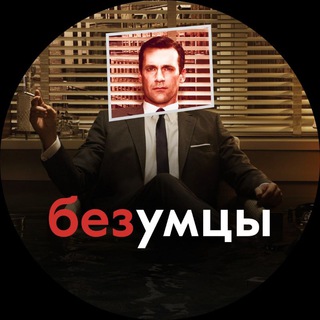 Безумцы в рекламе | Черный пиар - TgScanner