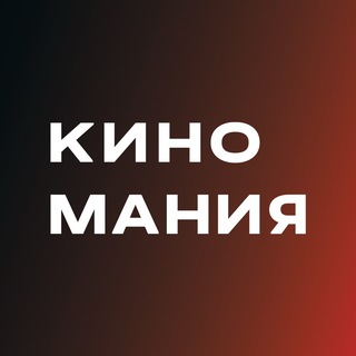 Аватар Телеграм канала "КИНОМАНИЯ | Кинопрокатная компания" @kinomaniadistribution
