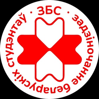 ЗБС | Задзіночанне Беларускіх Студэнтаў - TgScanner