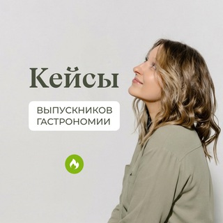 Аватар Телеграм канала "Кейсы выпускников курса «Гастрономия»" @cases_welldone