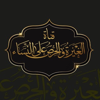 الغَيْرَةُ والحِرْصُ عَلَىٰ النِّسَاء - TgScanner