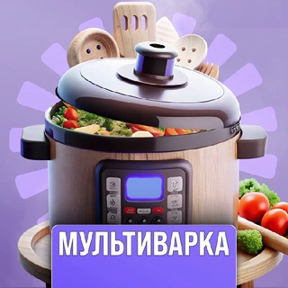 Аватар Телеграм канала "Готовим в мультиварке | Рецепты" @+t3FX7tSIItw5ZDVi