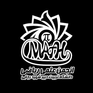 ⚜انجمن علمی ریاضی دانشگاه تربیت دبیر شهید رجائی⚜ - TgScanner