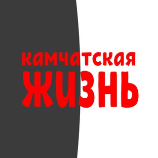"Камчатская жизнь" @kamchatskaya_zhizn Telegram арнасының аватары