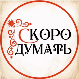 СкороДумать с Елизаветой Скородумовой - TgScanner