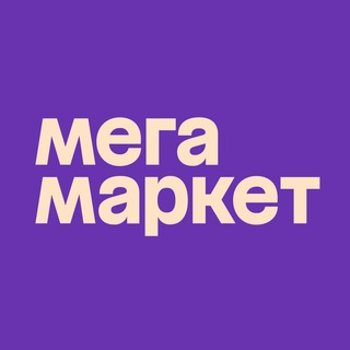 Avatar of Telegram channel "Мегамаркет" @megamrkt