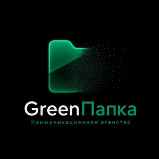 Аватар Телеграм канала "Агенство.GreenПапка" @greenpapka