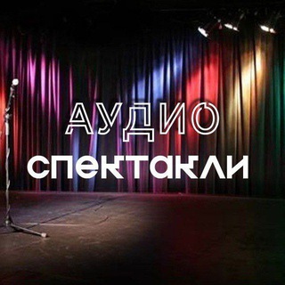 Аудиоспектакли - TgScanner