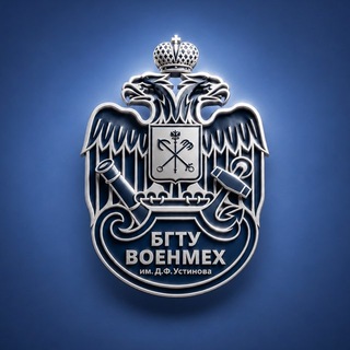 Аватар Телеграм канала "БГТУ «ВОЕНМЕХ» им. Д.Ф. Устинова" @bgtu_voenmeh
