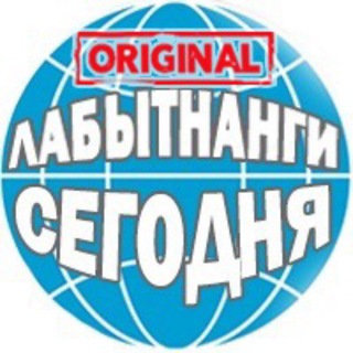 Лабытнани сегодня Original - TgScanner