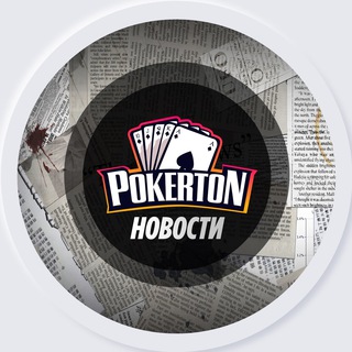 Avatar del canal de Telegram "Pokerton ♠️Новости♠️" @pokerton_rus