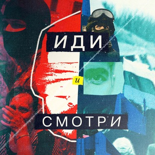 Avatar del canal de Telegram "Иди и смотри" @smotri_z
