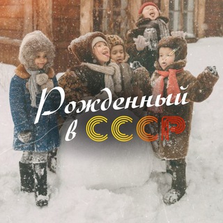 Рождённый в СССР - TgScanner