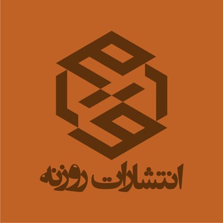 Avatar of Telegram channel "انتشارات ‌روزنه" @rowzanehnashr