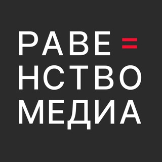 Аватар Телеграм канала "Равенство.Медиа" @ravenstvomedia