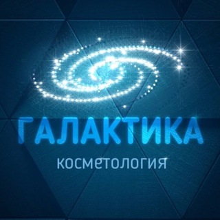 ГАЛАКТИКА | косметология Москва - TgScanner