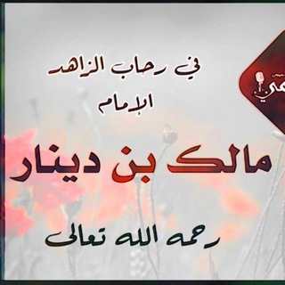 في رحاب مالك بن دينار - TgScanner