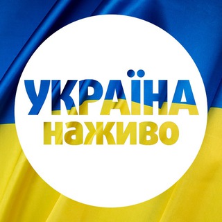 Аватар Телеграм каналу "УКРАЇНА НАЖИВО 🇺🇦" @uanazhyvo