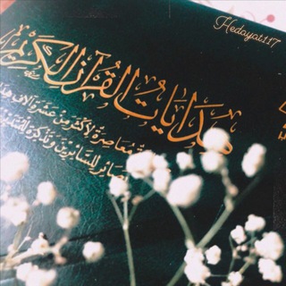 Аватар Телеграм канала "هِدَاياتُ القُرآن الكَريم." @hedayat117