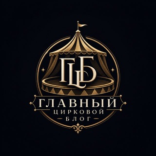 ГЛАВНЫЙ ЦИРКОВОЙ БЛОГ 🎪 - TgScanner