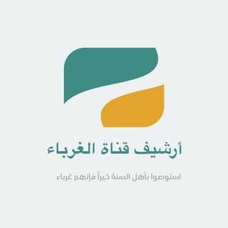 أرشيف- مجالس الغرباء - TgScanner