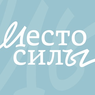 Аватар Телеграм канала "Место силы — благотворительный фонд" @mestosily_fond