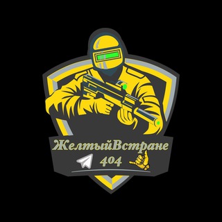 Аватар Телеграм канала "Желтый в стране 404" @zheltiyspn404
