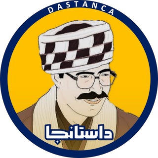 Avatar of Telegram channel "داستانجا" @dastanca