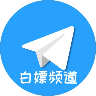 Аватар Телеграм каналу "白嫖机场节点VPN免费分享频道" @+UzXXtQQdCKc0ODM9