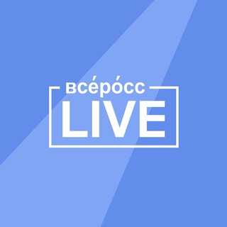 Аватар Телеграм канала "Всеросс-live 2026" @vseross_live