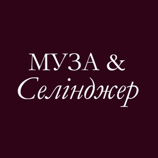 Telegram频道 "Муза&Селінджер" @museandselinger 的头像
