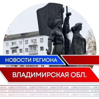 Новости | Владимирская область - TgScanner