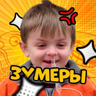Аватар Телеграм канала "ЗУМЕРЫ" @+MTBd3X-eZjQxMGJi