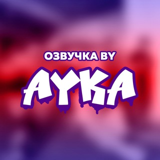 Озвучка by Ayka - TgScanner