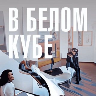 Аватар Телеграм канала "В белом кубе" @insidewhitecube