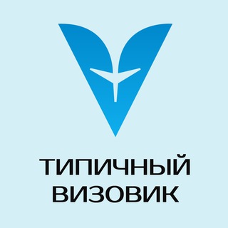 Avatar del canal de Telegram "Типичный Визовик" @tipical_vizovik
