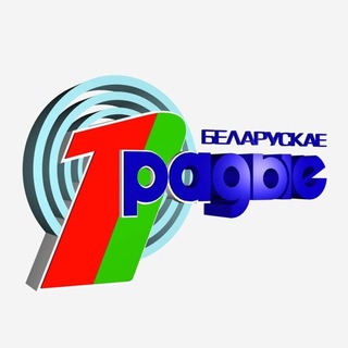 Радио_1 ● Белорусское радио - TgScanner