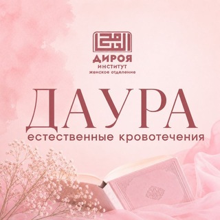 Аватар Телеграм канала "ДАУРА | Естественные кровотечения" @+mQslJLPdONwzM2Yy