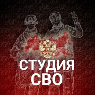 Аватар Телеграм канала "Студия СВО" @studio_svo