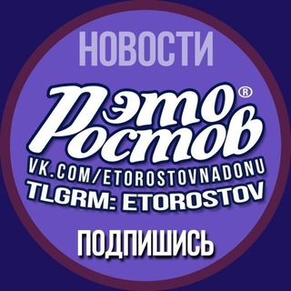Avatar del canal de Telegram "Это Ростов новости" @etorostov