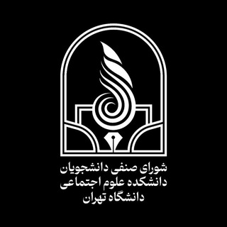 کانال شوراى صنفى علوم اجتماعى - TgScanner
