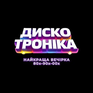 Аватар Телеграм каналу "🪩 ДИСКОТРОНІКА 🪩" @disco_tronica